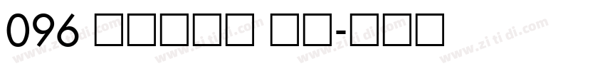 096 上首锦宋体 常规字体转换